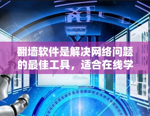 翻墙软件是解决网络问题的最佳工具,适合在线学习和工作。以下是一步步的指南,帮助您选择和使用合适的翻墙软件 翻墙软件是解决网络问题的最佳工具,适合在线学习和工作。以下是一步步的指南,帮助您选择和使用合适的翻墙软件