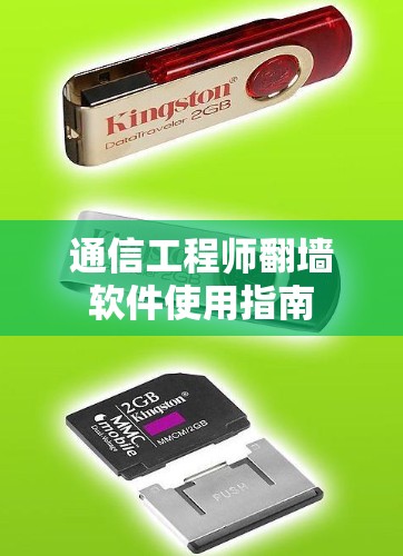 通信工程师翻墙软件使用指南 通信工程师翻墙软件使用指南