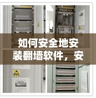 如何安全地安装翻墙软件,安装步骤与注意事项 如何安全地安装翻墙软件,安装步骤与注意事项