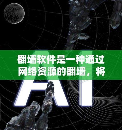 翻墙软件是一种通过网络资源的翻墙,将来自国外的网络资源连接到本地计算机,或将本地连接到国外网络的资源翻墙到国内的网络。以下是对翻墙软件的详细分析和建议 翻墙软件是一种通过网络资源的翻墙,将来自国外的网络资源连接到本地计算机,或将本地连接到国外网络的资源翻墙到国内的网络。以下是对翻墙软件的详细分析和建议
