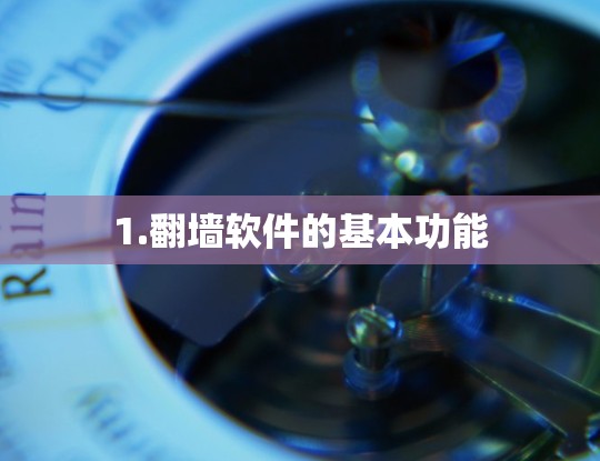 1.翻墙软件的基本功能 1.翻墙软件的基本功能