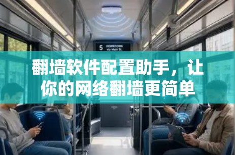翻墙软件配置助手,让你的网络翻墙更简单 翻墙软件配置助手,让你的网络翻墙更简单