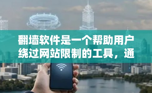 翻墙软件是一个帮助用户绕过网站限制的工具,通常用于访问被禁用的网站或满足特定的访问条件。以下是对翻墙软件的详细介绍和推荐 翻墙软件是一个帮助用户绕过网站限制的工具,通常用于访问被禁用的网站或满足特定的访问条件。以下是对翻墙软件的详细介绍和推荐