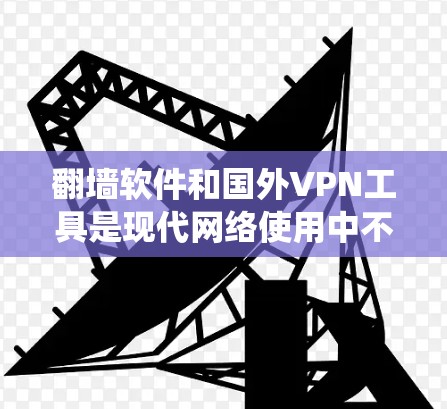 翻墙软件和国外VPN工具是现代网络使用中不可或缺的工具,它们帮助用户绕过网络服务器的限制,获取更安全的视频、文件或数据。以下是对国外VPN工具的评测和排行,帮助您选择最适合自己的工具 翻墙软件和国外VPN工具是现代网络使用中不可或缺的工具,它们帮助用户绕过网络服务器的限制,获取更安全的视频、文件或数据。以下是对国外VPN工具的评测和排行,帮助您选择最适合自己的工具