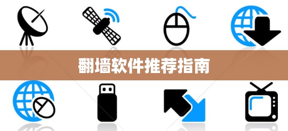 翻墙软件推荐指南 翻墙软件推荐指南