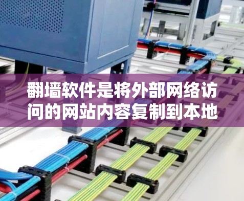 翻墙软件是将外部网络访问的网站内容复制到本地服务器,帮助用户减少被垃圾邮件和广告吸引注意力。以下是关于免费翻墙软件测试的详细指南 翻墙软件是将外部网络访问的网站内容复制到本地服务器,帮助用户减少被垃圾邮件和广告吸引注意力。以下是关于免费翻墙软件测试的详细指南