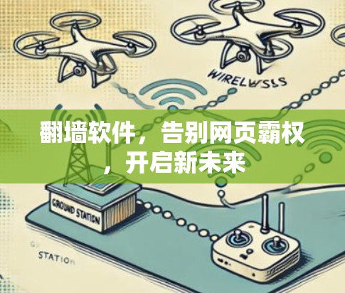 翻墙软件,告别网页霸权,开启新未来 翻墙软件,告别网页霸权,开启新未来