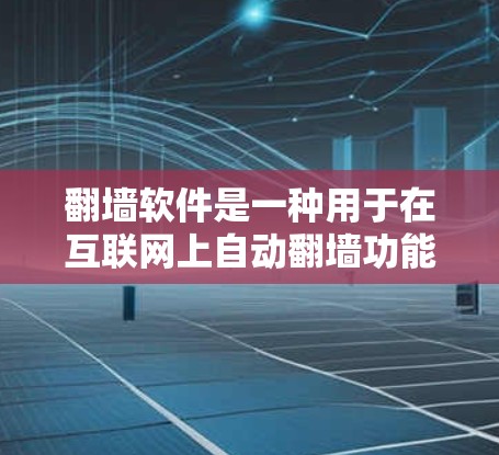 翻墙软件是一种用于在互联网上自动翻墙功能的软件,目的是防止网络攻击、恶意软件和病毒的传播。以下是一个关于翻墙软件免费体验详细说明的总结,涵盖常见的免费翻墙软件及其使用方法 翻墙软件是一种用于在互联网上自动翻墙功能的软件,目的是防止网络攻击、恶意软件和病毒的传播。以下是一个关于翻墙软件免费体验详细说明的总结,涵盖常见的免费翻墙软件及其使用方法