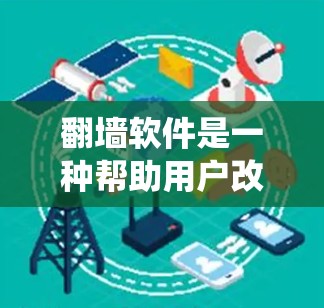 翻墙软件是一种帮助用户改变IP地址、绕过网络审查的工具。以下是几个常见的免费版本及其功能 翻墙软件是一种帮助用户改变IP地址、绕过网络审查的工具。以下是几个常见的免费版本及其功能