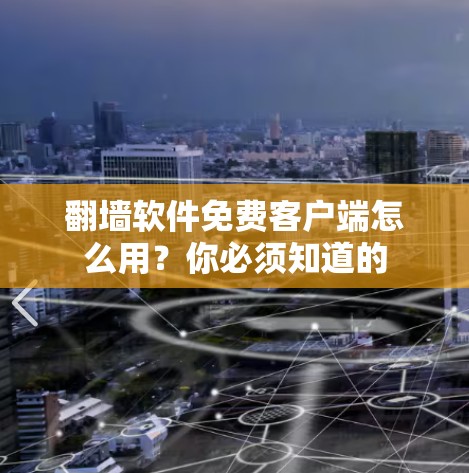 翻墙软件免费客户端怎么用?你必须知道的 翻墙软件免费客户端怎么用?你必须知道的