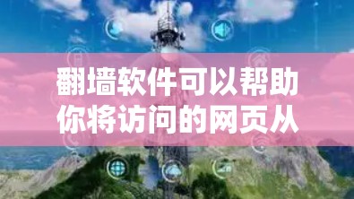翻墙软件可以帮助你将访问的网页从网络内翻移到外部显卡上,但需要根据你的具体情况选择适合的工具。以下是一些免费的翻墙软件推荐,适合大多数用户 翻墙软件可以帮助你将访问的网页从网络内翻移到外部显卡上,但需要根据你的具体情况选择适合的工具。以下是一些免费的翻墙软件推荐,适合大多数用户