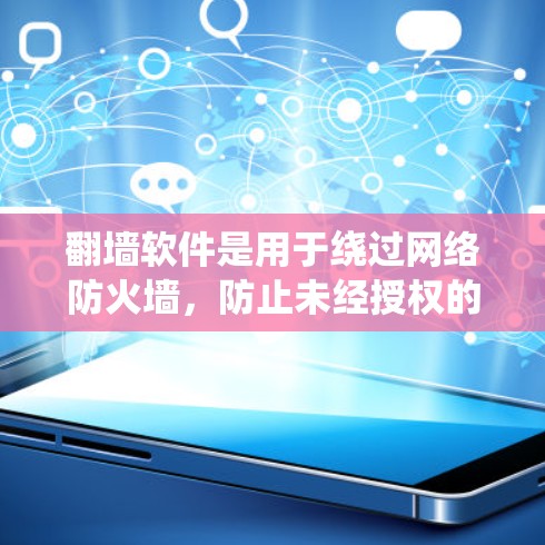 翻墙软件是用于绕过网络防火墙,防止未经授权的访问,广泛应用于移动设备、云计算和特定网站。以下是关于免费翻墙软件的详细分析 翻墙软件是用于绕过网络防火墙,防止未经授权的访问,广泛应用于移动设备、云计算和特定网站。以下是关于免费翻墙软件的详细分析