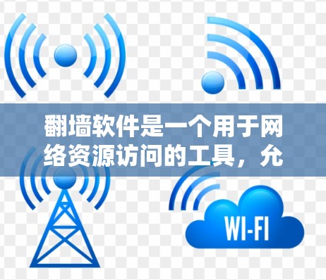 翻墙软件是一个用于网络资源访问的工具,允许用户在没有访问权限的情况下将个人文件和资源转移到另一个网站。以下是一些基于免费的翻墙软件及其测评 翻墙软件是一个用于网络资源访问的工具,允许用户在没有访问权限的情况下将个人文件和资源转移到另一个网站。以下是一些基于免费的翻墙软件及其测评