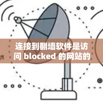 连接到翻墙软件是访问 blocked 的网站的重要工具,但如何优化这些连接以提升访问速度、减少网络负担并满足需求,是一个需要仔细思考和操作的问题。以下是一些优化技巧的总结,帮助你更好地使用翻墙软件 连接到翻墙软件是访问 blocked 的网站的重要工具,但如何优化这些连接以提升访问速度、减少网络负担并满足需求,是一个需要仔细思考和操作的问题。以下是一些优化技巧的总结,帮助你更好地使用翻墙软件