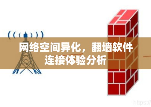 网络空间异化,翻墙软件连接体验分析 网络空间异化,翻墙软件连接体验分析