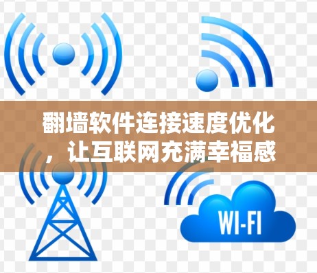 翻墙软件连接速度优化,让互联网充满幸福感的教程 翻墙软件连接速度优化,让互联网充满幸福感的教程