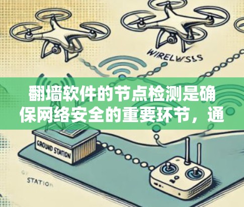翻墙软件的节点检测是确保网络安全的重要环节,通过分析和检测网络设备以防止DDoS攻击和恶意软件的传播。以下是对节点检测的详细总结 翻墙软件的节点检测是确保网络安全的重要环节,通过分析和检测网络设备以防止DDoS攻击和恶意软件的传播。以下是对节点检测的详细总结