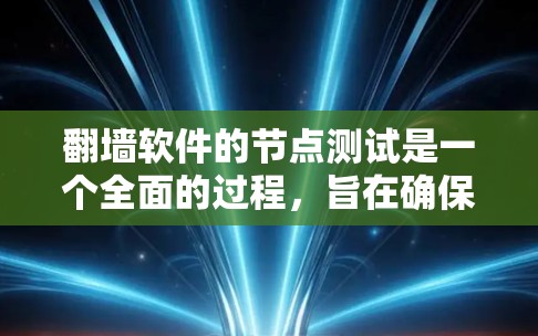 翻墙软件的节点测试是一个全面的过程,旨在确保软件在用户设备上能够正常工作。以下是对翻墙软件节点测试的详细步骤和分析 翻墙软件的节点测试是一个全面的过程,旨在确保软件在用户设备上能够正常工作。以下是对翻墙软件节点测试的详细步骤和分析