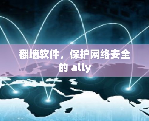 翻墙软件,保护网络安全的 ally 翻墙软件,保护网络安全的 ally