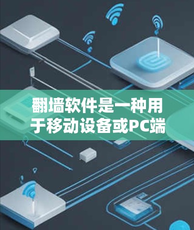 翻墙软件是一种用于移动设备或PC端的网站和应用工具，允许用户隐藏或过滤部分外部内容，以获得更隐私或适合特定设备的访问方式。翻墙软件通常支持快速上传或下载，同时在处理数据时保持高效和安全
