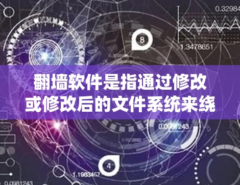 翻墙软件是指通过修改或修改后的文件系统来绕过网络防火墙的限制,允许用户访问互联网资源。多平台支持是指这些软件可以在多种设备(如PC、手机、平板电脑等)上运行 翻墙软件是指通过修改或修改后的文件系统来绕过网络防火墙的限制,允许用户访问互联网资源。多平台支持是指这些软件可以在多种设备(如PC、手机、平板电脑等)上运行