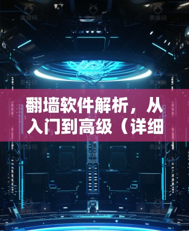 翻墙软件解析,从入门到高级(详细步骤+下载链接) 翻墙软件解析,从入门到高级(详细步骤+下载链接)