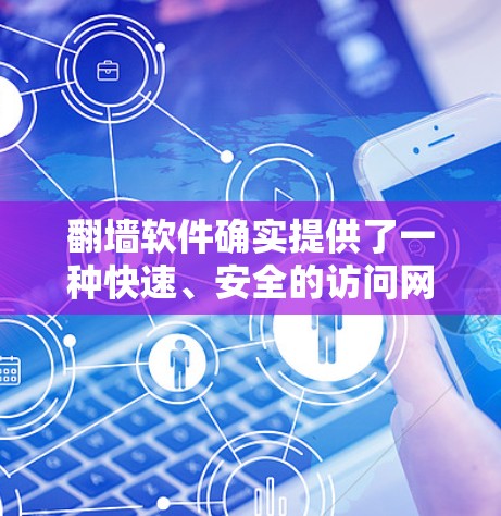 翻墙软件确实提供了一种快速、安全的访问网络的方法,尤其是在处理移动设备、频繁访问、或需要快速解决问题的情况下。以下是一些关于翻墙软件低延迟体验的关键点和考虑因素 翻墙软件确实提供了一种快速、安全的访问网络的方法,尤其是在处理移动设备、频繁访问、或需要快速解决问题的情况下。以下是一些关于翻墙软件低延迟体验的关键点和考虑因素