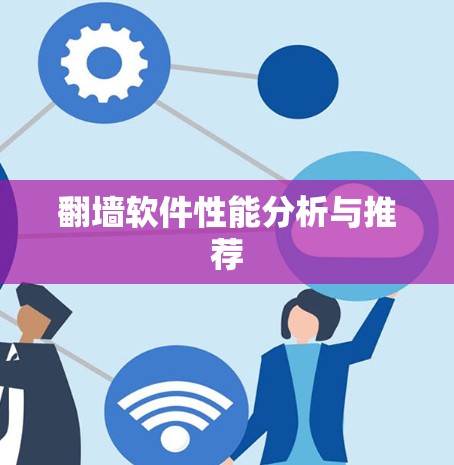 翻墙软件性能分析与推荐 翻墙软件性能分析与推荐