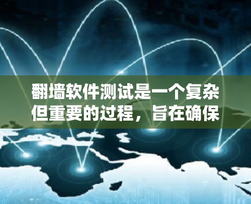 翻墙软件测试是一个复杂但重要的过程,旨在确保其能够有效保护用户数据并防止未经授权的访问。以下是一个系统化的总结,涵盖测试的主要步骤和目标 翻墙软件测试是一个复杂但重要的过程,旨在确保其能够有效保护用户数据并防止未经授权的访问。以下是一个系统化的总结,涵盖测试的主要步骤和目标