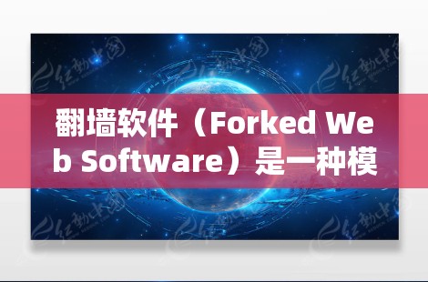 翻墙软件(Forked Web Software)是一种模拟访问网络的工具,通常用于测试和模拟网络环境。以下是一个详细的翻墙软件操作指南,帮助您更好地使用翻墙软件进行测试和模拟 翻墙软件(Forked Web Software)是一种模拟访问网络的工具,通常用于测试和模拟网络环境。以下是一个详细的翻墙软件操作指南,帮助您更好地使用翻墙软件进行测试和模拟