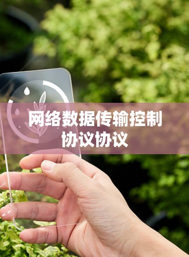网络数据传输控制协议协议 网络数据传输控制协议协议