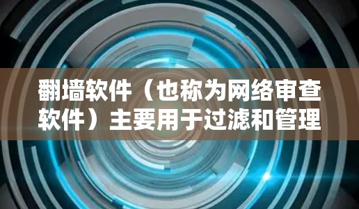 翻墙软件(也称为网络审查软件)主要用于过滤和管理互联网上的内容,通常用于控制互联网的访问权限。以下是一份关于翻墙软件参数调整的教程,帮助您更好地操作和配置 翻墙软件(也称为网络审查软件)主要用于过滤和管理互联网上的内容,通常用于控制互联网的访问权限。以下是一份关于翻墙软件参数调整的教程,帮助您更好地操作和配置