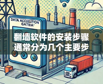 翻墙软件的安装步骤通常分为几个主要步骤,具体操作可能因软件而异,建议根据具体的翻墙软件的安装界面和说明进行操作。以下是一般性的安装步骤,适用于大多数常见的翻墙软件 翻墙软件的安装步骤通常分为几个主要步骤,具体操作可能因软件而异,建议根据具体的翻墙软件的安装界面和说明进行操作。以下是一般性的安装步骤,适用于大多数常见的翻墙软件