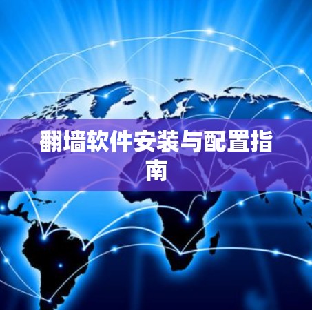翻墙软件安装与配置指南 翻墙软件安装与配置指南