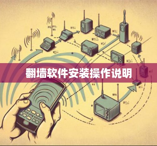 翻墙软件安装操作说明 翻墙软件安装操作说明
