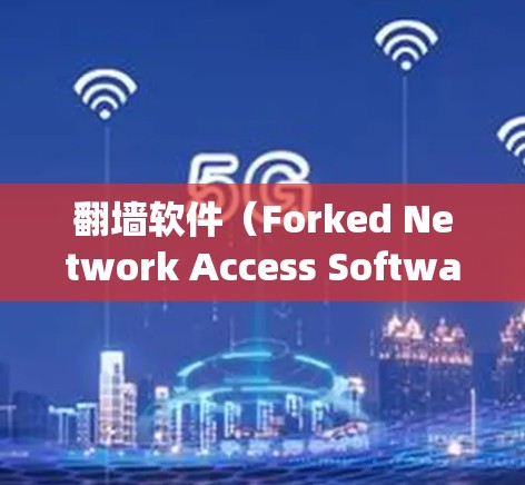 翻墙软件(Forked Network Access Software,FKNS)是一种用于绕过物理墙或控制网络访问的工具。以下是安装步骤的详细说明 翻墙软件(Forked Network Access Software,FKNS)是一种用于绕过物理墙或控制网络访问的工具。以下是安装步骤的详细说明