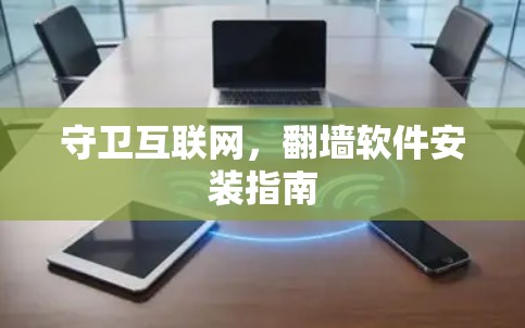 守卫互联网,翻墙软件安装指南 守卫互联网,翻墙软件安装指南