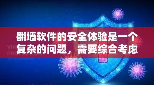 翻墙软件的安全体验是一个复杂的问题,需要综合考虑多种因素。以下是对翻墙软件安全体验的详细分析 翻墙软件的安全体验是一个复杂的问题,需要综合考虑多种因素。以下是对翻墙软件安全体验的详细分析