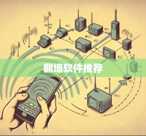 翻墙软件推荐 翻墙软件推荐