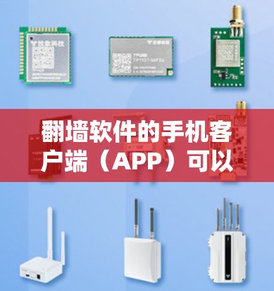 翻墙软件的手机客户端(APP)可以帮助用户直接在手机上进行翻墙操作,通常包括以下功能 翻墙软件的手机客户端(APP)可以帮助用户直接在手机上进行翻墙操作,通常包括以下功能