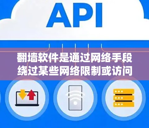 翻墙软件是通过网络手段绕过某些网络限制或访问权限的软件。节点测试是指对翻墙软件进行测试以验证其功能、性能和安全性。以下是一些关于翻墙软件节点测试的常见步骤和方法 翻墙软件是通过网络手段绕过某些网络限制或访问权限的软件。节点测试是指对翻墙软件进行测试以验证其功能、性能和安全性。以下是一些关于翻墙软件节点测试的常见步骤和方法