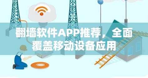 翻墙软件APP推荐,全面覆盖移动设备应用 翻墙软件APP推荐,全面覆盖移动设备应用