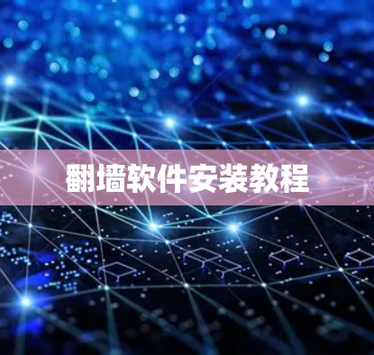 翻墙软件安装教程 翻墙软件安装教程