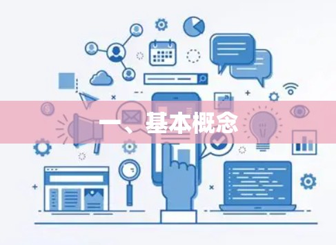一、基本概念 一、基本概念