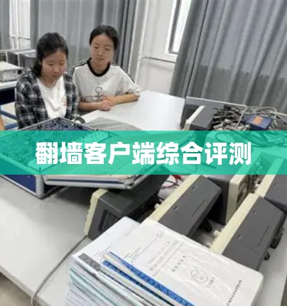 翻墙客户端综合评测 翻墙客户端综合评测