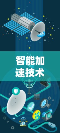 智能加速技术助力网速提升 智能加速技术助力网速提升