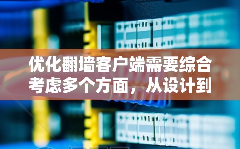 优化翻墙客户端需要综合考虑多个方面,从设计到编码,再到用户体验的优化。以下是一个系统化的优化建议 优化翻墙客户端需要综合考虑多个方面,从设计到编码,再到用户体验的优化。以下是一个系统化的优化建议