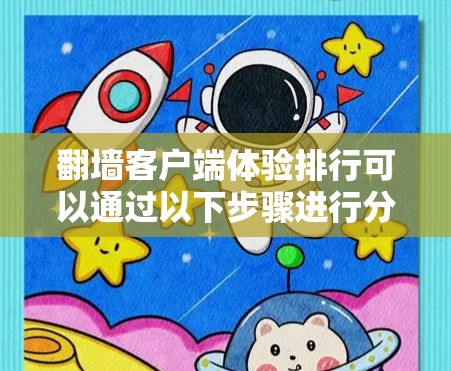 翻墙客户端体验排行可以通过以下步骤进行分析和整理,帮助用户了解他们的上传、下载和使用的资源情况 翻墙客户端体验排行可以通过以下步骤进行分析和整理,帮助用户了解他们的上传、下载和使用的资源情况