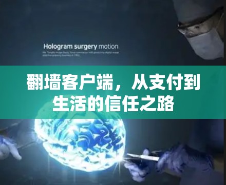 翻墙客户端,从支付到生活的信任之路 翻墙客户端,从支付到生活的信任之路