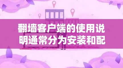 翻墙客户端的使用说明通常分为安装和配置两部分,以下是详细的步骤和内容 翻墙客户端的使用说明通常分为安装和配置两部分,以下是详细的步骤和内容